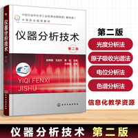 仪器分析技术 （赵美丽） 第二版