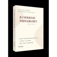 基于价值体认的实践性议题式教学