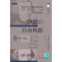 康德的自由构想（古典哲学研究）