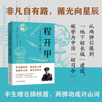 一生为国铸核盾 : 程开甲  时代脊梁·中国榜样系列丛书·程开甲