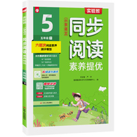 实验班小学语文同步阅读素养提优 五年级下册人教版 2026年春季新版写作训练教程指导练习册高频考点真题阅读提优测评