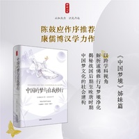 时刻人文·中国的梦与自我修行：公元前300年—公元800年（陈鼓应作序推荐，康儒博汉学力作，《中国梦境》姊妹篇，以跨学科视角解析道佛修行与梦境净化，揭秘战国后期至晚唐时期中国梦文化的社会建构）