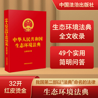 中华人民共和国生态环境法典：含简明问答（32开红皮烫金）