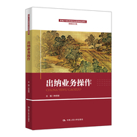 出纳业务操作（新编21世纪高等职业教育精品教材·财务会计类）