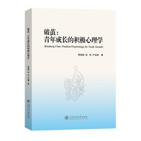 破茧：青年成长的积极心理学