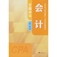 会计百题讲坛/注册会计师全国统一考试经典题荟萃