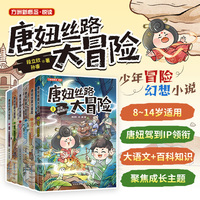 唐妞丝路大冒险（套装共6册）