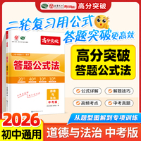 广东中考高分突破答题公式法模板道德与法治中考版时政热点小四门