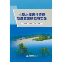 小型水库运行管理制度政策研究与实践
