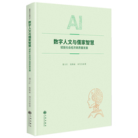 数字人文与儒家智慧：赋能社会经济高质量发展