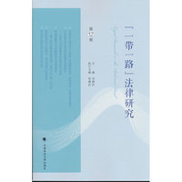 《“一带一路”法律研究》第12卷 刘晓红/主编