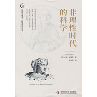 非理性时代的科学