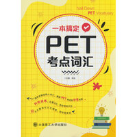 一本搞定PET考点词汇