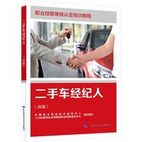 二手车经纪人（高级）