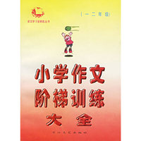 小学作文阶梯训练大全（一二年级）