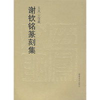 五凤山馆藏：谢钦铭篆刻集