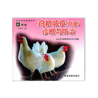 鸡新城疫(鸡瘟)诊断与防治配套盘