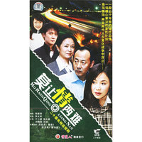 二十集…莫让情两难 二十碟装(VCD)