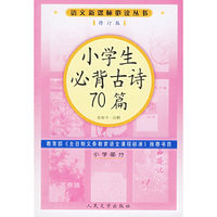 小学生必背古诗70篇