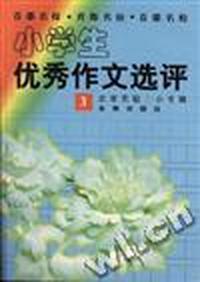 小学生优秀作文选评(三)
