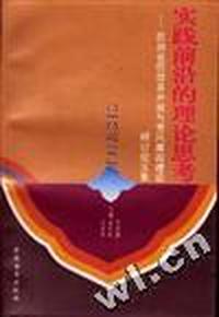 实践前沿的理论思考--民族省区改革开放与党风廉政建设研讨论文集