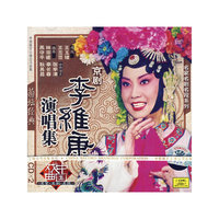 京剧 李维康演唱集 菊坛经典(CD)