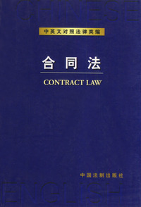 中英文对照法律类编--合同法