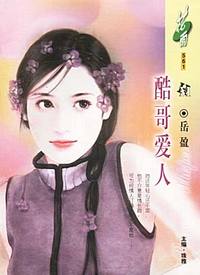 酷哥爱人（花雨·561）