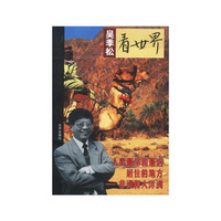 吴季松看世界--人类最早和最迟居住的地方.非洲和大洋洲