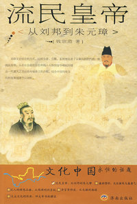流民皇帝（从刘邦到朱元璋）