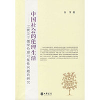 中国社会的伦理生活