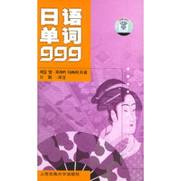 日语单词999（含音带）