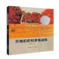 灰袍奶奶和草莓盗贼