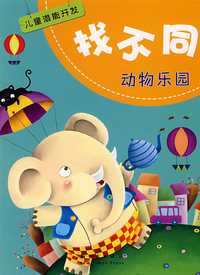 儿童潜能开发找不同：动物乐园