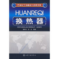 石油化工设备设计选用手册换热器
