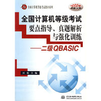 全国计算机等级考试要点指导、真题解析与强化训练:二级 QBASIC