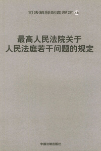最高人民法院关于人民法庭若干问题的规定/司法解释配套规定