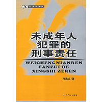 未成年人犯罪的刑事责任(司法实务热点问题研究)