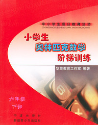 小学生奥林匹克数学阶梯训练（六年级）（下册）——中小学生假日教育活动丛书