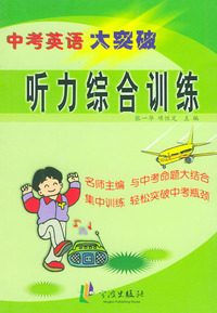 听力综合训练——中考英语大突破