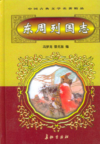 东周列国志（上下）