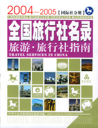 旅游旅行社指南：全国旅行社名录：2004-2005（国际社分册）