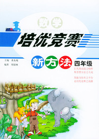 数学培优竞赛新方法（四年级）