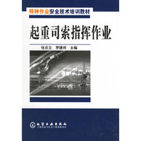 起重司索指挥作业——特种作业安全技术培训教材