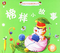 榜样小故事（注音版）——好孩子好品德故事丛书