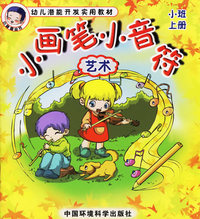 小画笔小音符：艺术（小班上册）——幼儿潜能开发实用教材