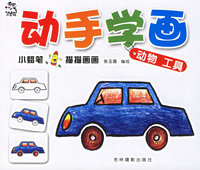 动手学画：动物 工具（注音版）
