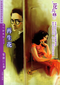 花与梦（014）：再生花