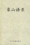中国儒哲十大名著:象山语录