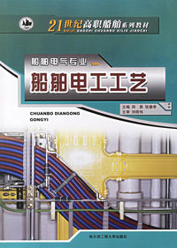 船舶电工工艺/21世纪高职船舶系列教材